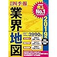 「会社四季報」業界地図 2019年版