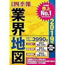 Amazon.co.jp: 「会社四季報」業界地図 2018年版 : 東洋経済新