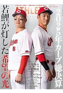 広島アスリートマガジン2025年12月号~黄金期を支えた男たちの軌跡