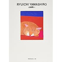 山城隆一　ネコの部屋　シルクスクリーン　24/150 サイン入り 山城隆一 ネコの部屋 シルクスクリーン 24/150 サイン入り