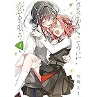 ささやくように恋を唄う: 3【イラスト特典付】 (百合姫コミックス)