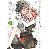 ささやくように恋を唄う: 3【イラスト特典付】 (百合姫コミックス)