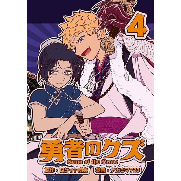Amazon.co.jp: 勇者のクズ 特典SS総集編 Vol.1 (ランチャーノベルス