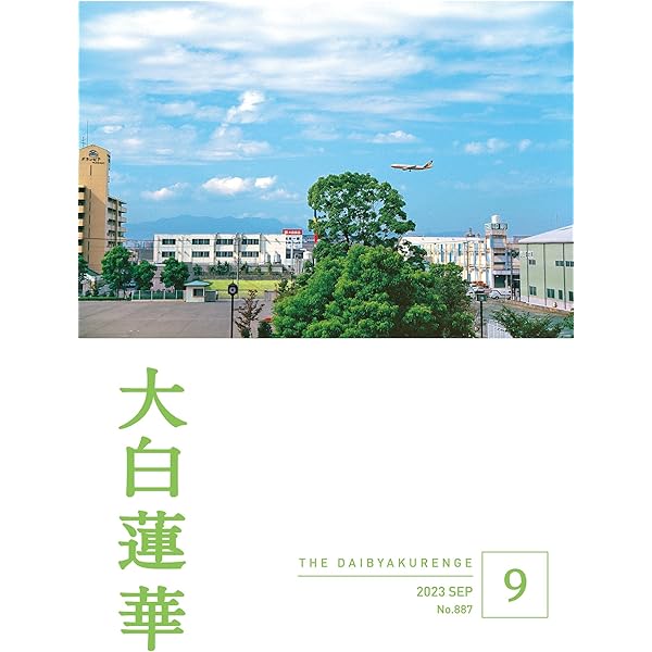 大白蓮華 2023年 6月号 | 大白蓮華編集部 | 仏教 | Kindleストア