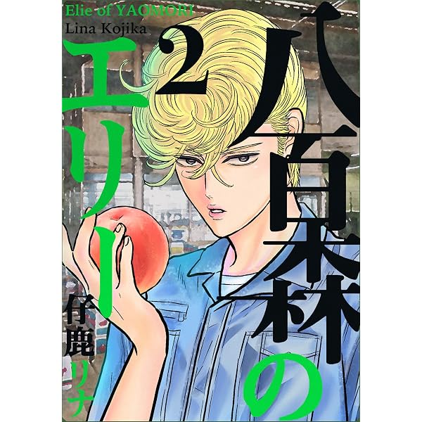 Amazon.co.jp: 八百森のエリー 1巻 eBook : 仔鹿リナ: Kindleストア