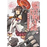 艦隊これくしょん -艦これ- 艦娘型録 携行型 2014年版 (角川文庫)