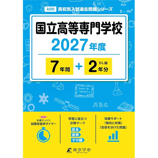 さ*！様 【貴重過去問】高専過去問 2002～20019年＋2020年度予想問題 国立高等専門学校 2026年度版 【 過去問 6+2年分 】 国立高専 高専