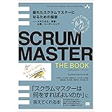 SCRUMMASTER THE BOOK 優れたスクラムマスターになるための極意――メタスキル、学習、心理、リーダーシップ