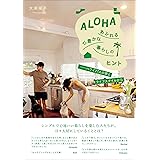 ALOHAあふれる心豊かな暮らしのヒント――ハワイ27人の家とライフスタイルから