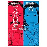 村上春樹の「螢」・オーウェルの「一九八四年」