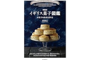 増補改訂 イギリス菓子図鑑 お菓子の由来と作り方：伝統からモダンまで、知っておきたい英国菓子135選