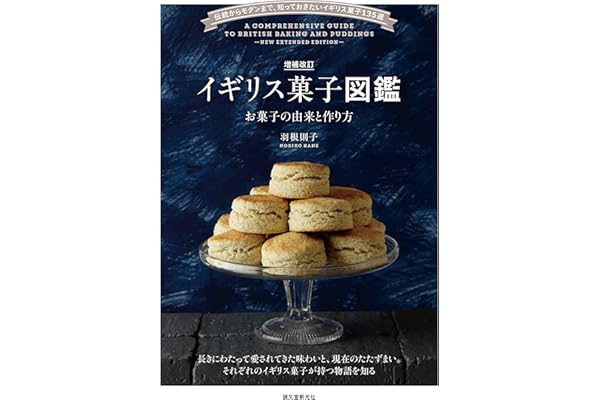 増補改訂 イギリス菓子図鑑 お菓子の由来と作り方：伝統からモダンまで、知っておきたい英国菓子135選