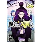 魔入りました!入間くん 36 (少年チャンピオン・コミックス)