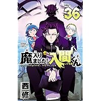 Amazon.co.jp: 魔入りました！入間くん 34 (少年チャンピオン