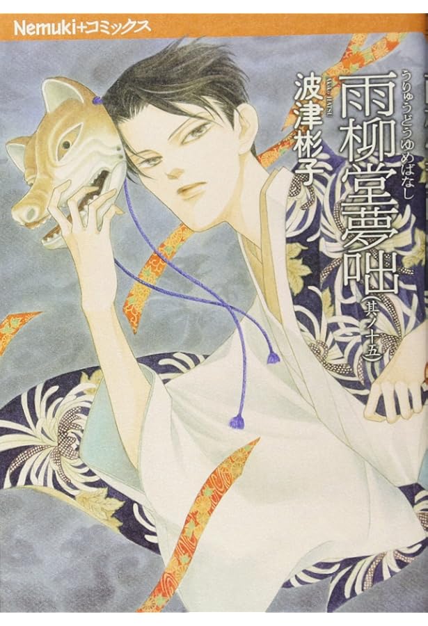 【初版】雨柳堂夢咄 1-17 波津彬子 Amazon.co.jp: 雨柳堂夢咄（1） (Nemuki+コミックス) eBook : 波津彬子