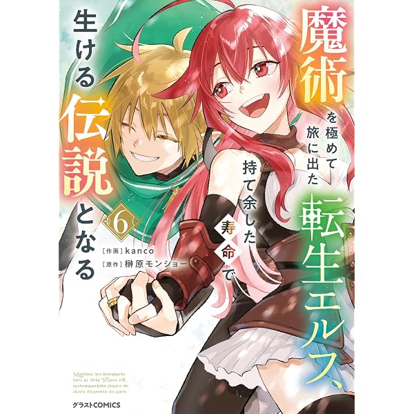 魔術を極めて旅に出た転生エルフ、持て余した寿命で生ける伝説となる