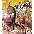キン肉マン一挙見Blu-ray 黄金のマスク編