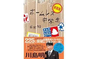 新装版 ホームレス中学生