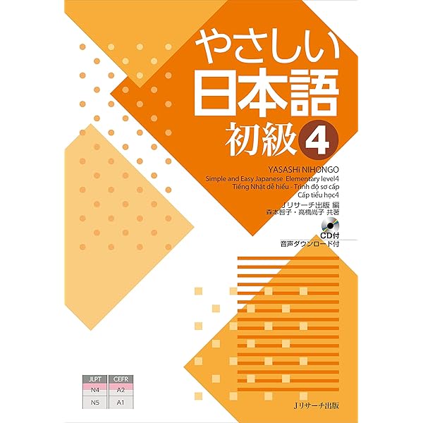 やさしい日本語 初級2 | Jリサーチ出版編集部 |本 | 通販 | Amazon 
