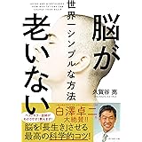 脳が老いない世界一シンプルな方法