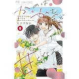 かめばかむほど甘くなる（６） (フラワーコミックス)