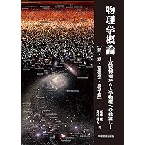 物理学概論―高校物理から大学物理への橋渡し―[熱・波・電磁気・原子編 物理学概論―高校物理から大学物理への橋渡し―[熱・波・電磁気・原子編