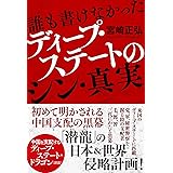 誰も書けなかったディープ・ステートのシン・真実