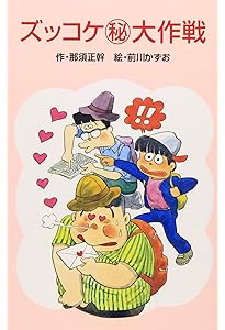 Amazon.co.jp: Z1それいけズッコケ三人組 (ポプラ社文庫 A 145) : 那須