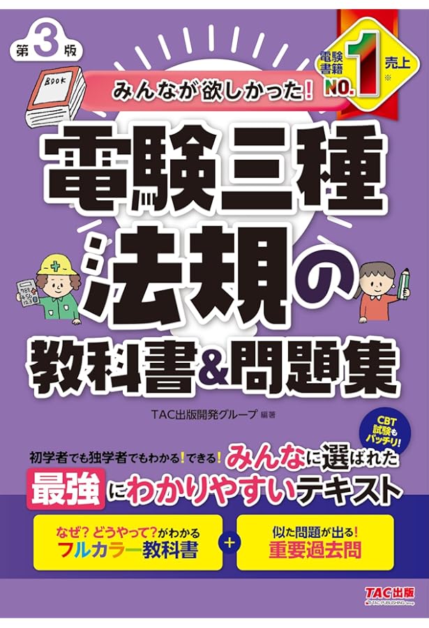 電験三種 テキスト•問題集セット TAC みんなが欲しかった! 電験三種 電力の教科書&問題集 第3版 [CBT