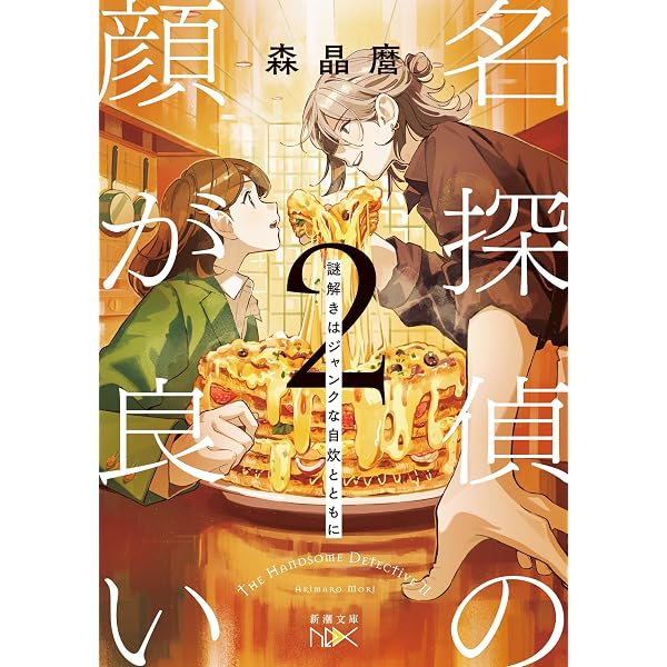 Amazon.co.jp: 名探偵の顔が良い：天草茅夢のジャンクな事件簿 (新潮