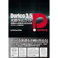 Dorico 6 楽譜作成ガイド 〜基礎から応用までよくわかる