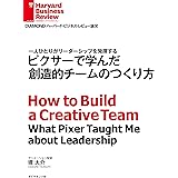 ピクサーで学んだ創造的チームのつくり方 DIAMOND ハーバード・ビジネス・レビュー論文