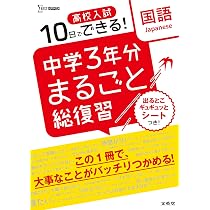 高校入試 中学3年分まるごと総復習 社会 | 文英堂編集部 |本 | 通販 