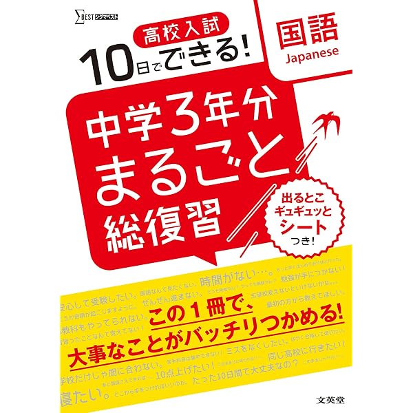 高校入試 中学3年分まるごと総復習 社会 | 文英堂編集部 |本 | 通販 