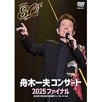 Amazon.co.jp: 80歳イヤーファイナル 舟木一夫コンサート 2025