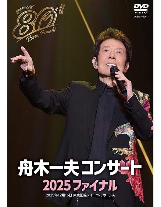 Amazon.co.jp: 舟木一夫 80歳誕生日記念 2024舟木一夫コンサート