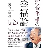 河合隼雄の幸福論 (PHP文庫)