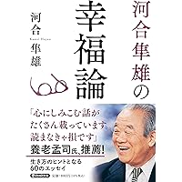 河合隼雄の幸福論 (PHP文庫)