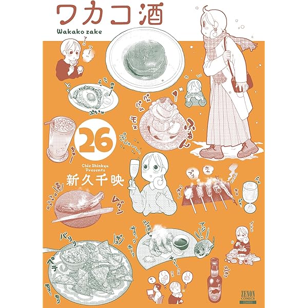 ワカコ酒 25巻【特典イラスト付き】 (ゼノンコミックス) | 新久千映