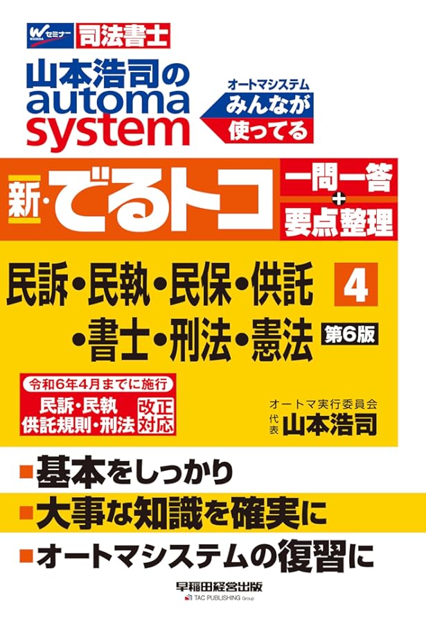 山本浩司のオートマシステム4,5,6,7 司法書士 山本浩司のautoma system 新・でるトコ一問一答+要点整理 (3
