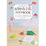 nanahoshiのおりがみ手紙 アイデアBOOK ちょこっと折って、気持ちを伝える (コツがわかる本!)