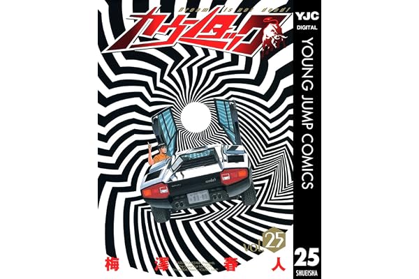 カウンタック 25 (ヤングジャンプコミックスDIGITAL)