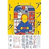 アフタートーク