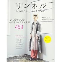リンネルベストスタイルBOOK リンネル 私のベストスタイル (TJMOOK) |本 | 通販 | Amazon