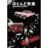 ほとんど無害 (河出文庫 ア 4-5)