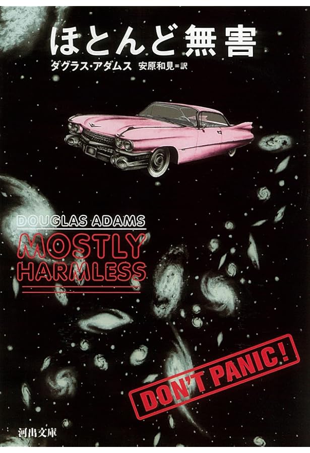 銀河ヒッチハイク・ガイド | ダグラス・アダムス, 安原 和見 |本