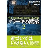 グラーキの黙示2
