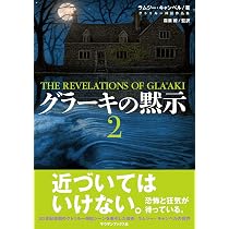 Amazon.co.jp: グラーキの黙示3 : ラムジー・キャンベル, 森瀬繚: 本