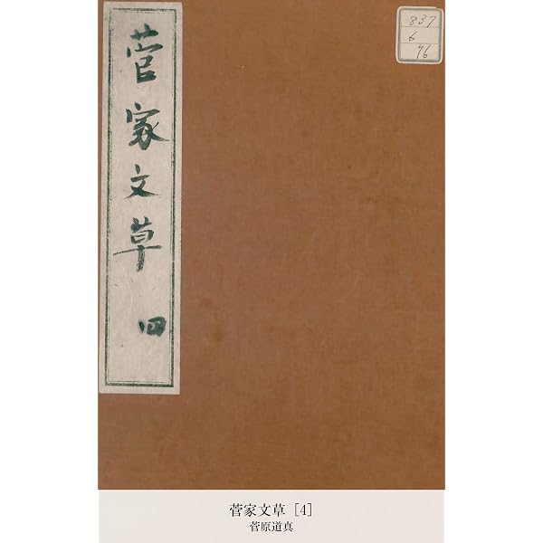 Amazon.co.jp: 菅家文草 [1] (国立図書館コレクション) eBook : 菅原