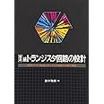 定本トランジスタ回路の設計 (続) (定本シリーズ)